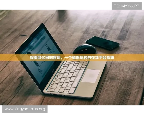 欧亿娱乐官网用户评价与口碑分析真实玩家体验分享助你选择最值得信赖的平台 欧亿娱乐官网用户评价与口碑分析真实玩家体验分享助你选择最值得信赖的平台