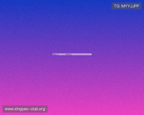 6768娱乐为您提供2026年世界杯赛程安排与比赛结果实时更新 6768娱乐为您提供2026年世界杯赛程安排与比赛结果实时更新